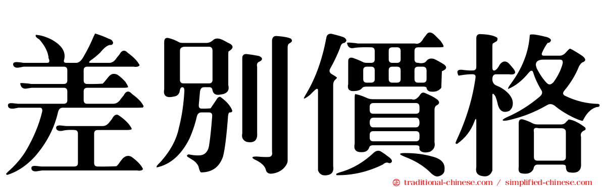 差別價格