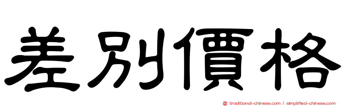 差別價格