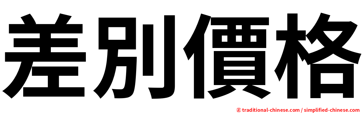 差別價格