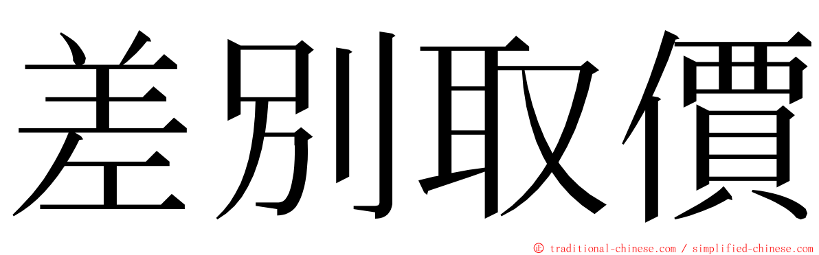 差別取價 ming font