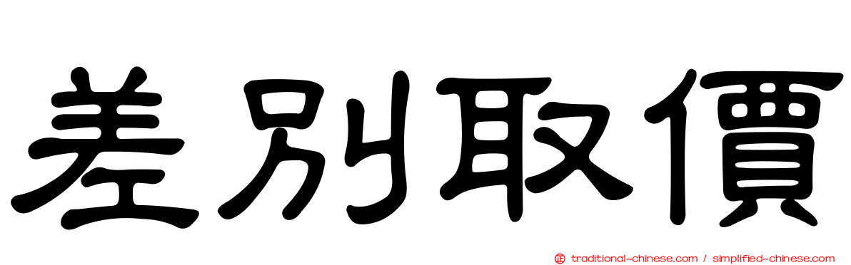 差別取價