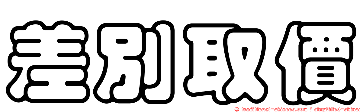 差別取價