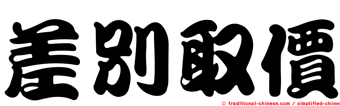 差別取價