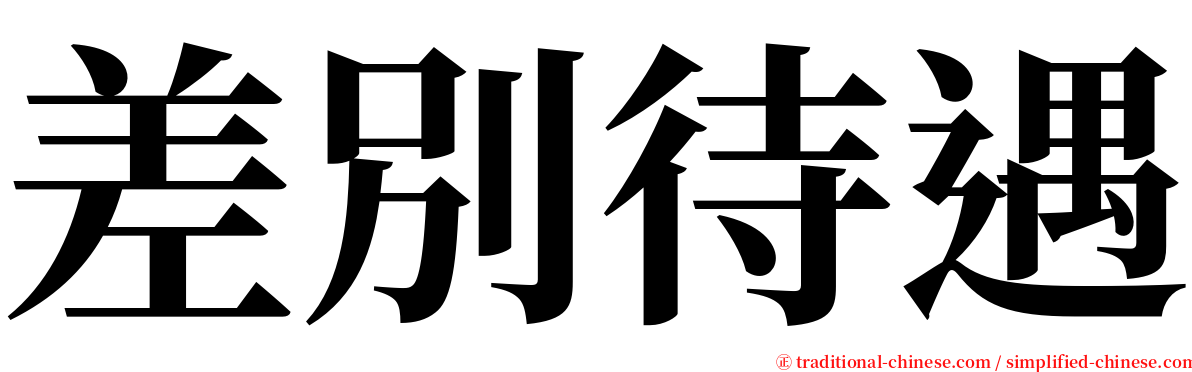 差別待遇 serif font