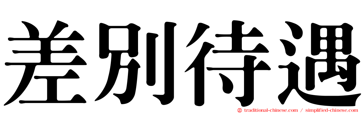 差別待遇