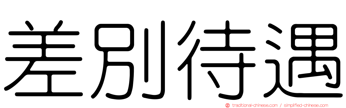 差別待遇