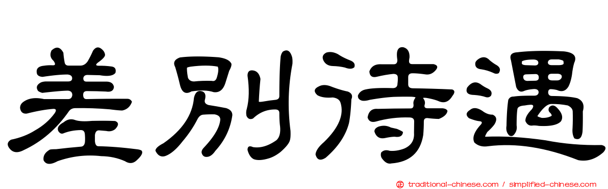 差別待遇