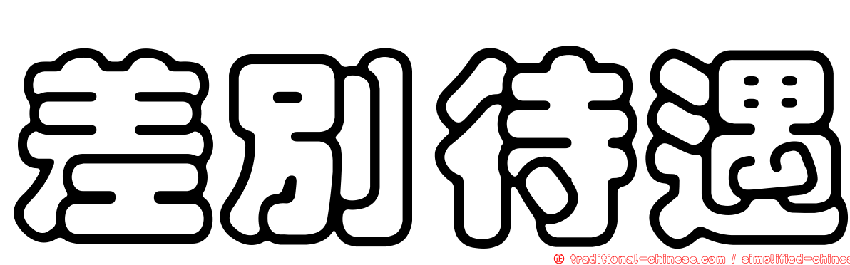 差別待遇