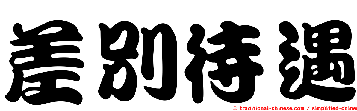 差別待遇