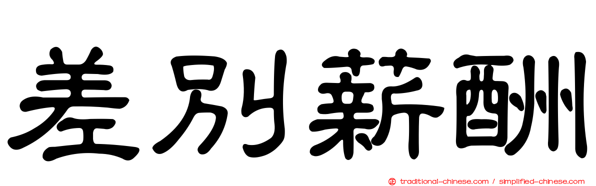 差別薪酬