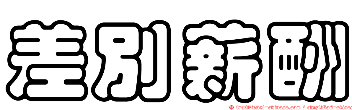 差別薪酬