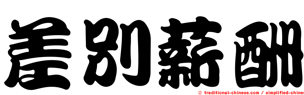 差別薪酬