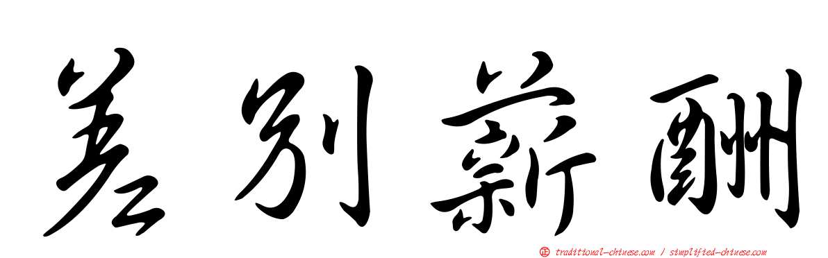 差別薪酬