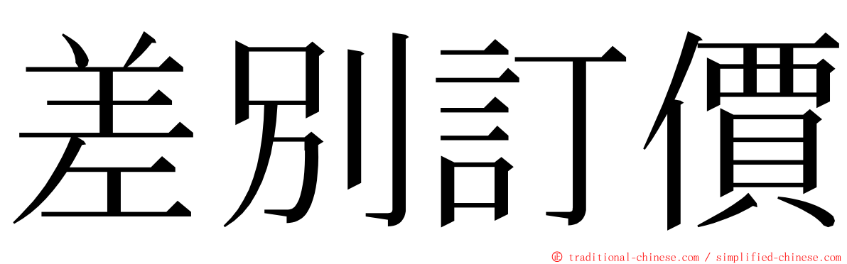 差別訂價 ming font