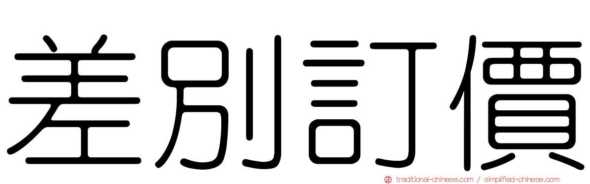 差別訂價