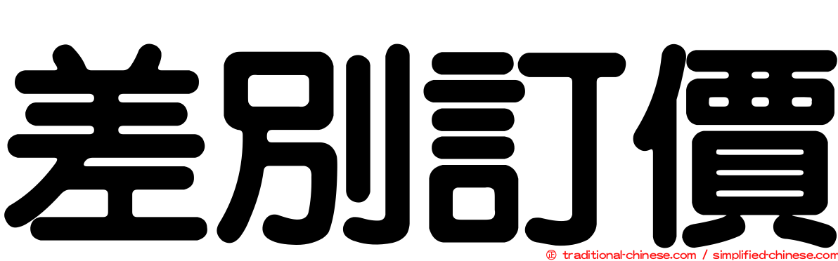 差別訂價