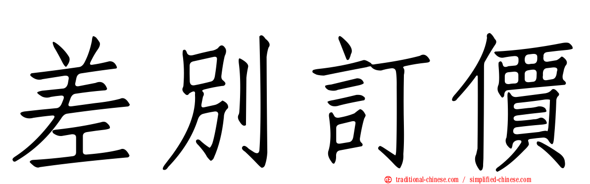 差別訂價