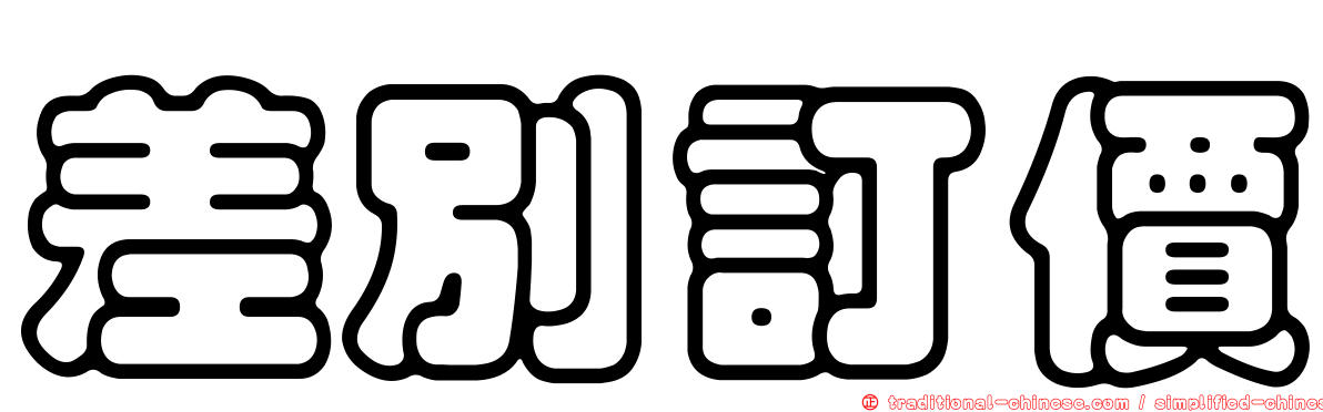 差別訂價