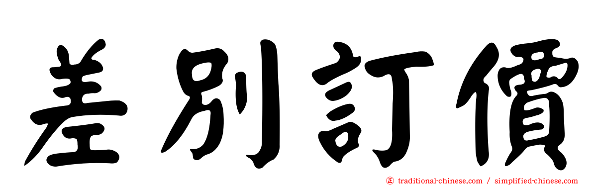 差別訂價