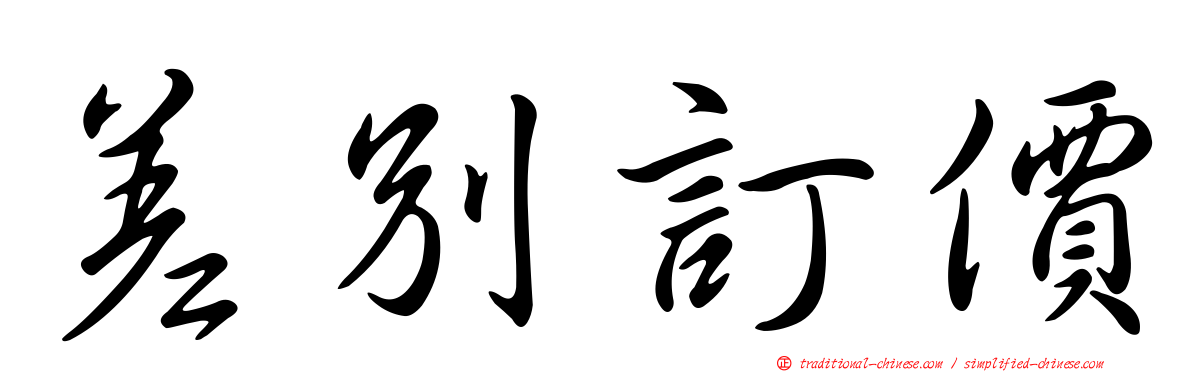 差別訂價