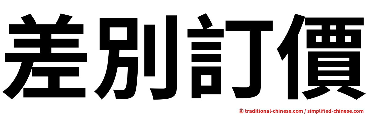 差別訂價
