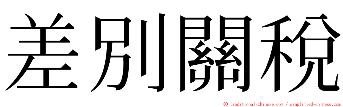 差別關稅 ming font