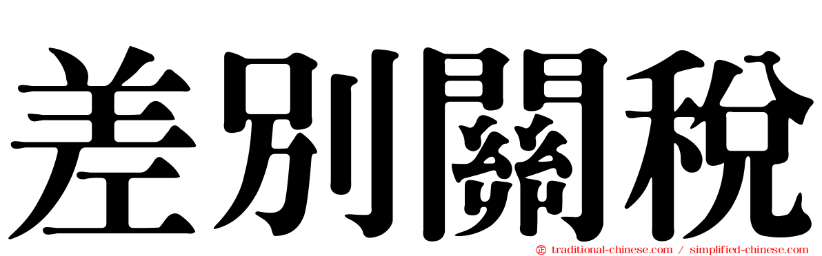 差別關稅