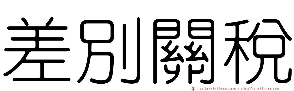 差別關稅