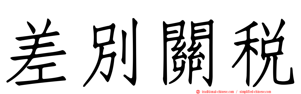差別關稅