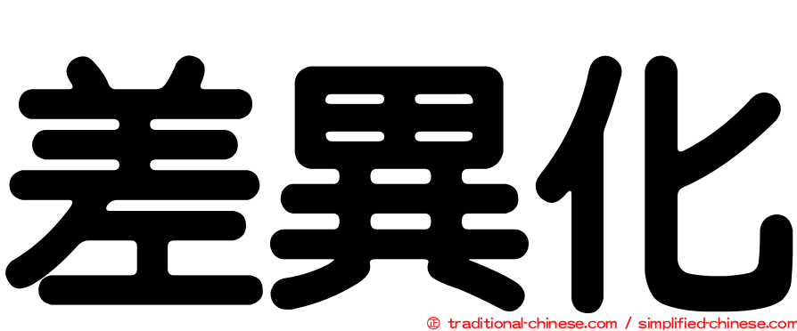 差異化
