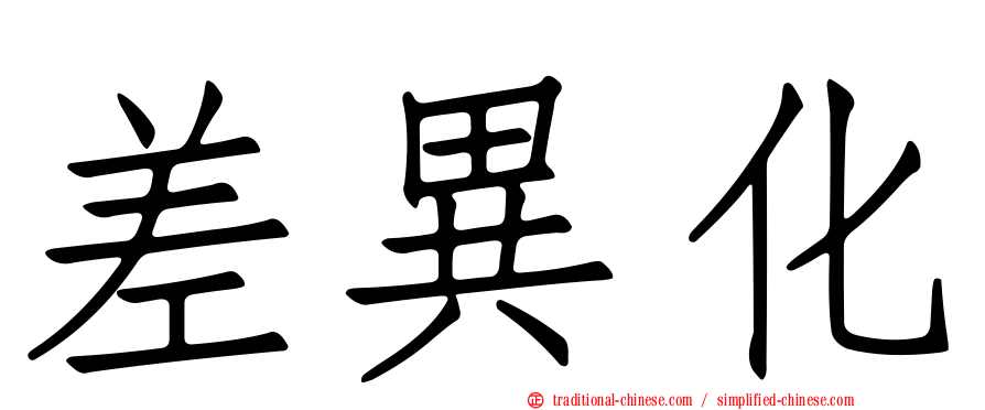 差異化