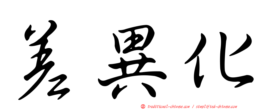 差異化