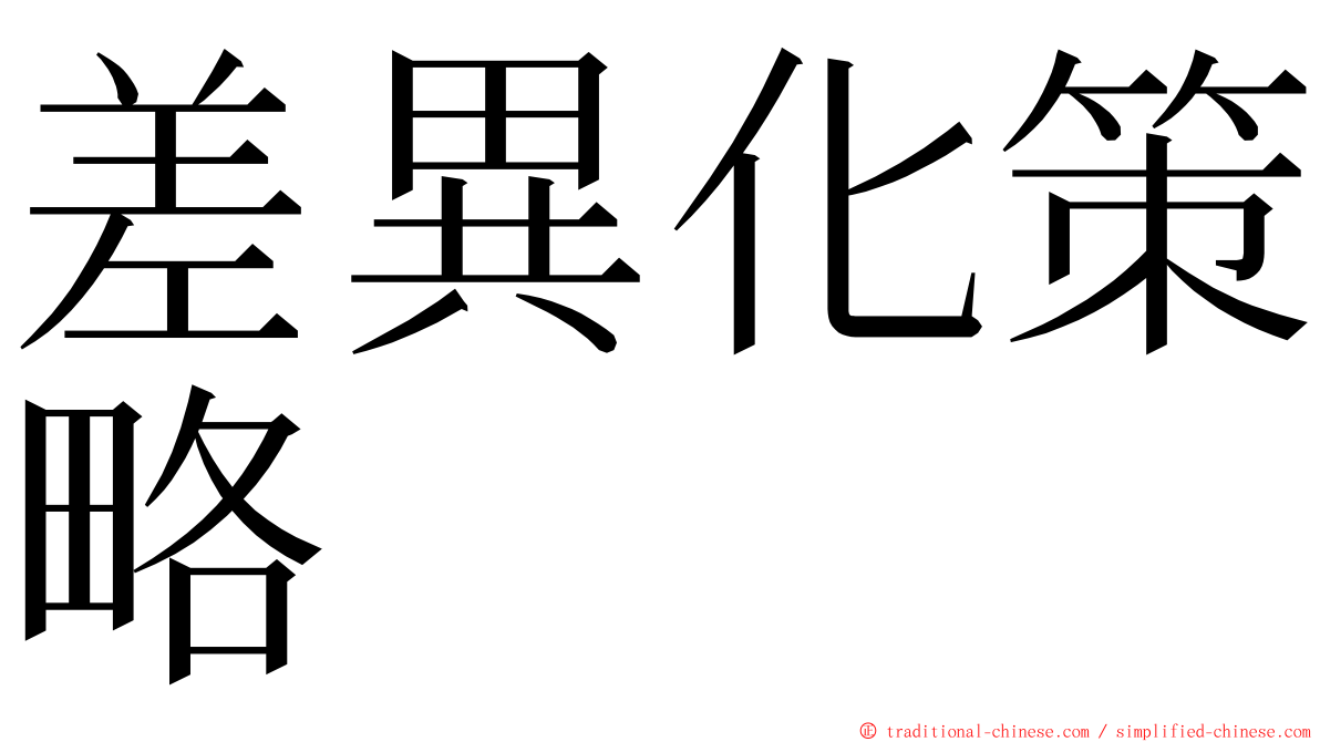 差異化策略 ming font