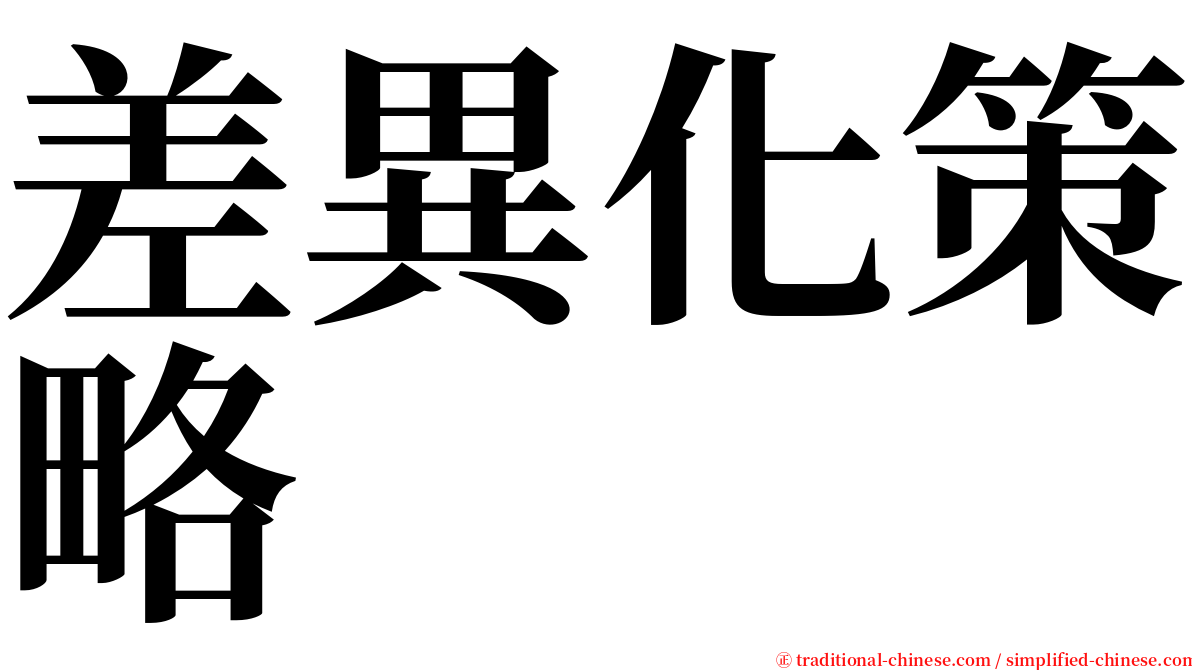 差異化策略 serif font
