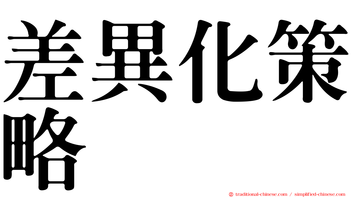 差異化策略