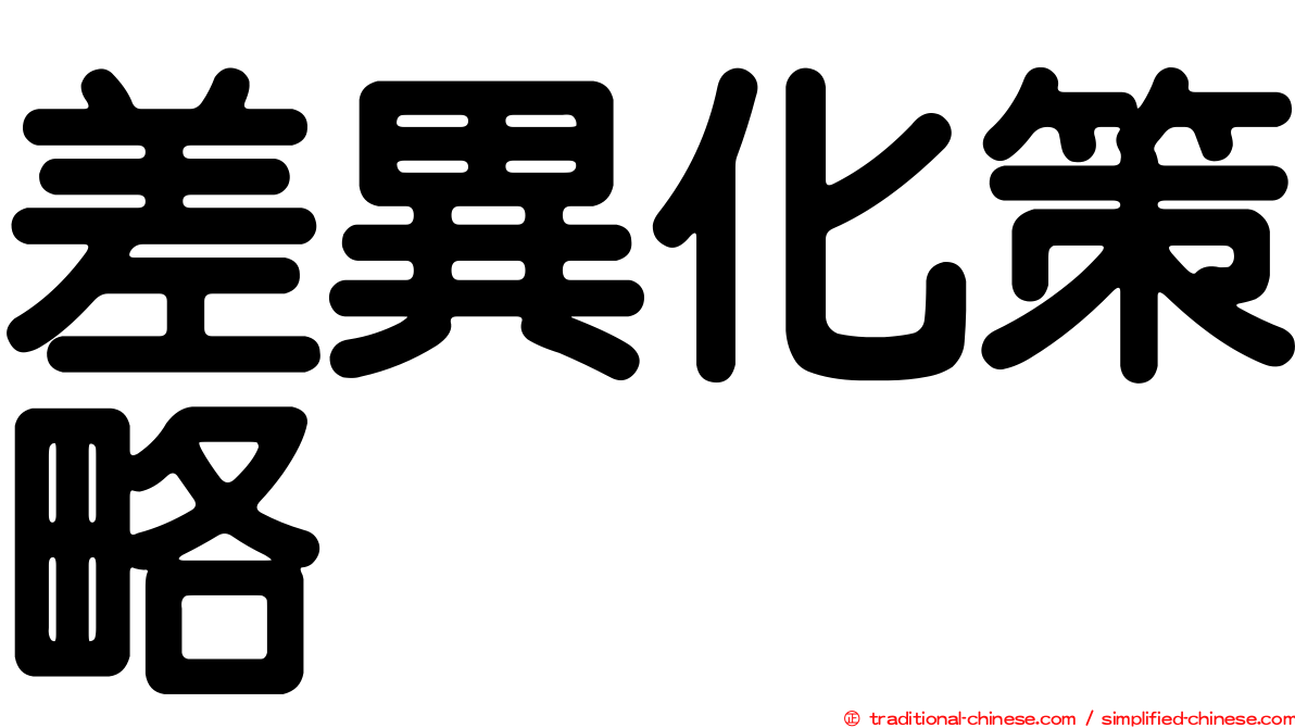 差異化策略