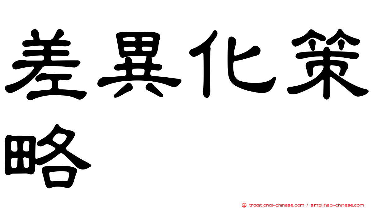差異化策略