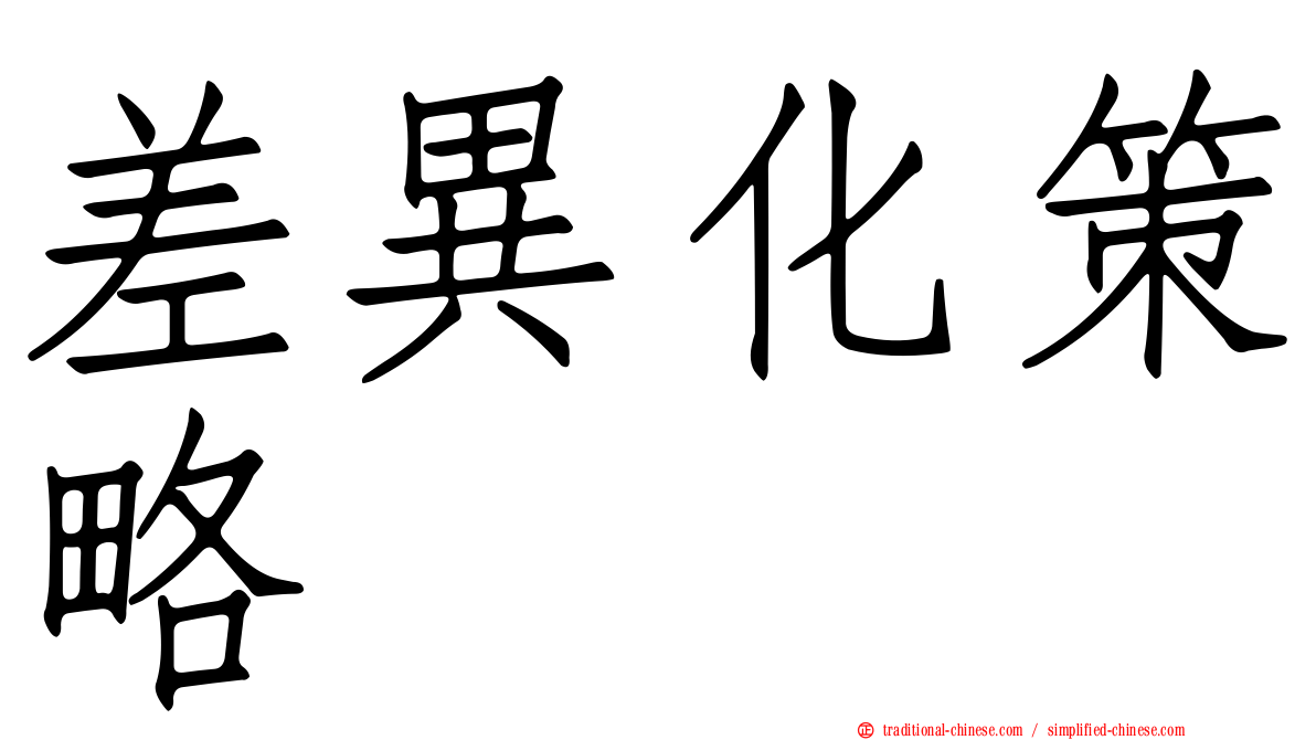 差異化策略