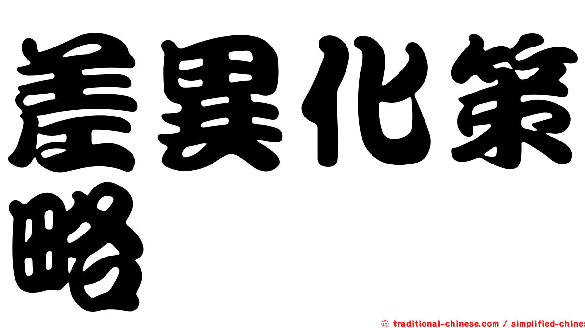 差異化策略