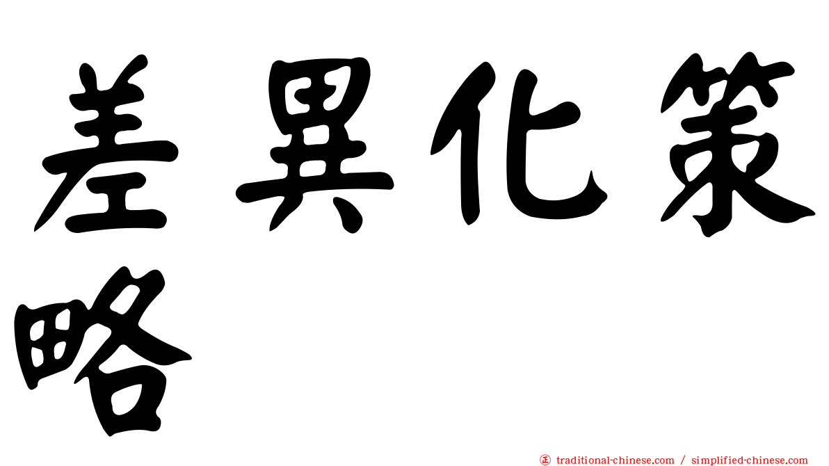 差異化策略