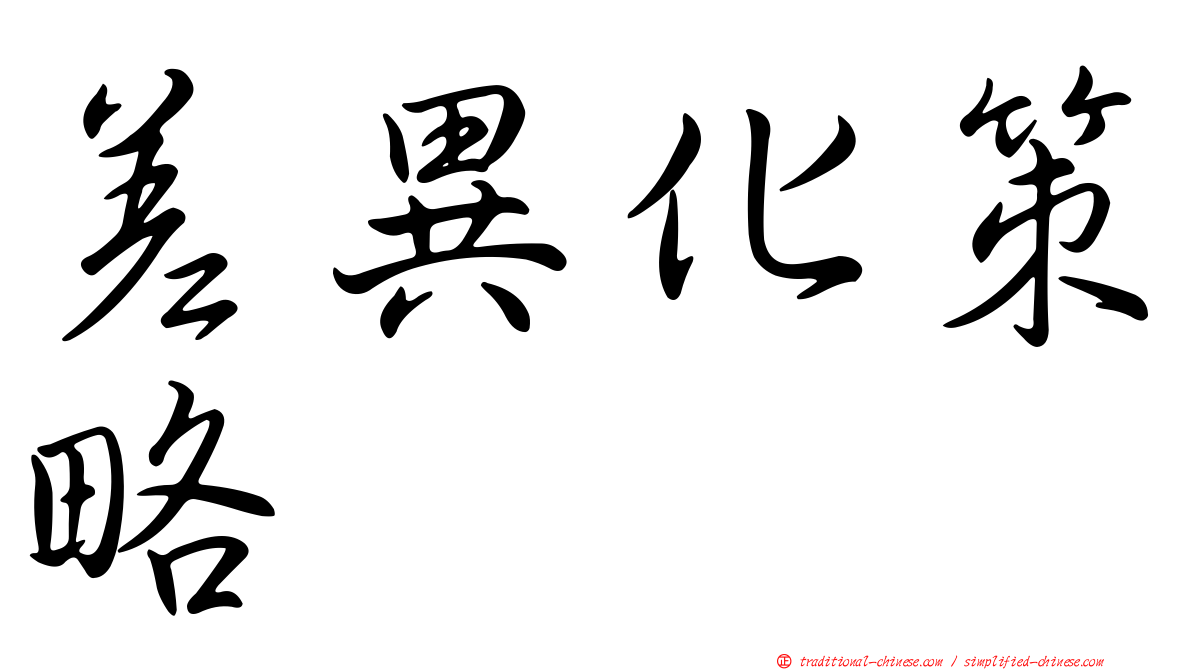 差異化策略