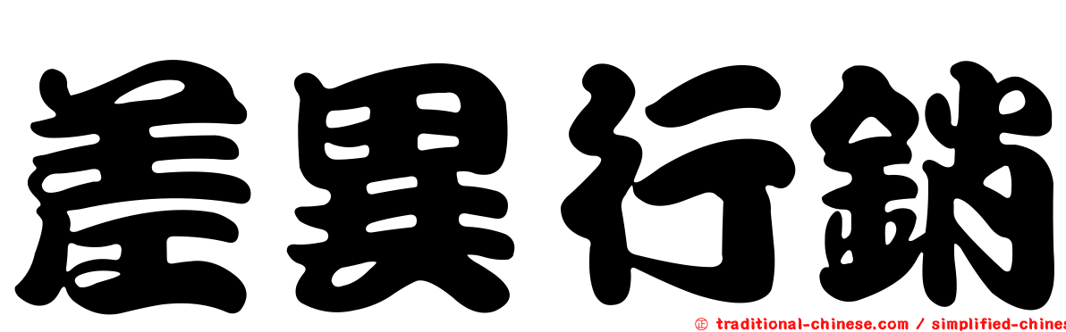 差異行銷