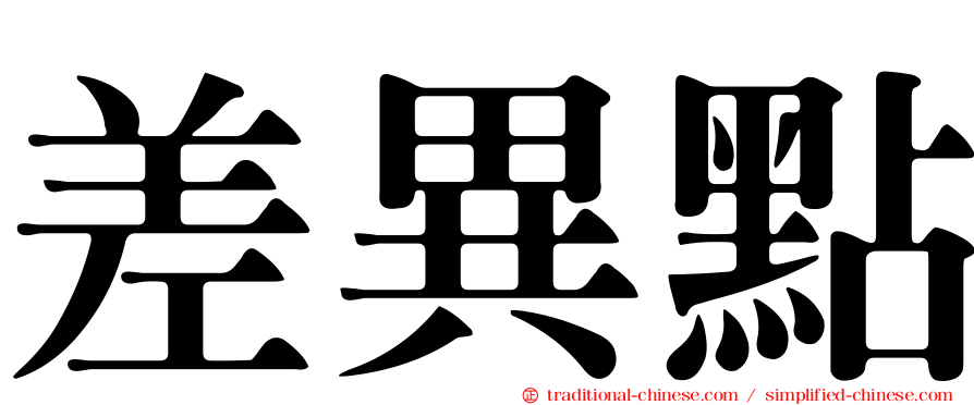 差異點