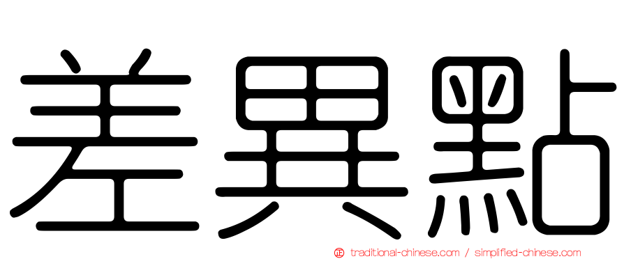 差異點
