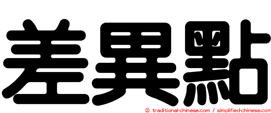 差異點