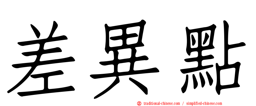 差異點