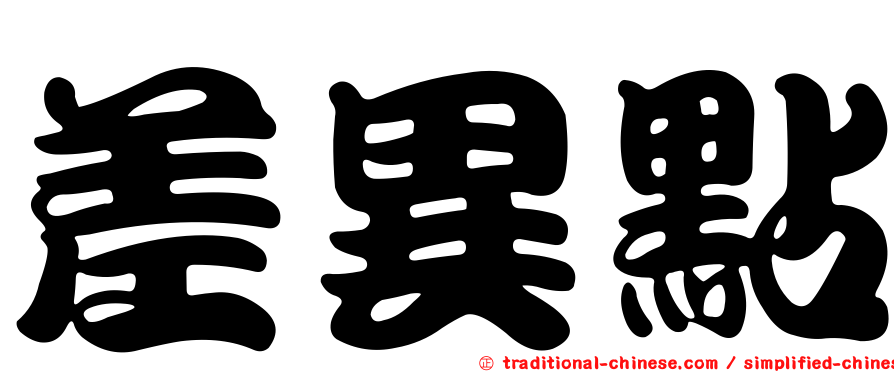 差異點