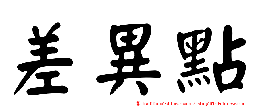 差異點