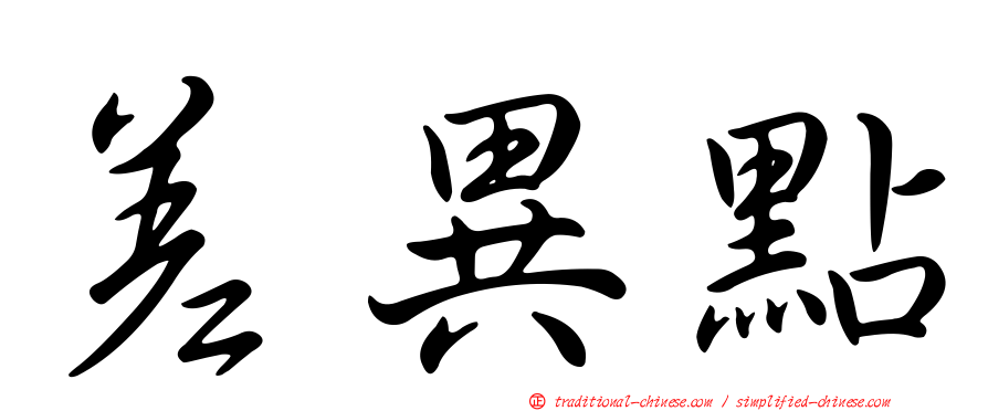 差異點