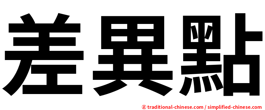 差異點